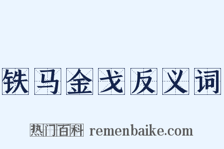 铁马金戈反义词是什么意思的图片